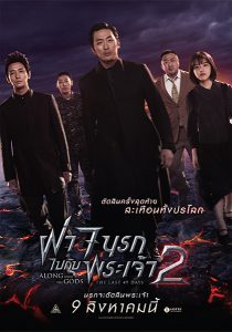 Along with the Gods 2 : The Last 49 Days (2018) ฝ่า 7 นรกไปกับพระเจ้า 2