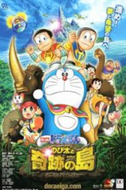 Doraemon The Movie 32 (2012) โดเรม่อนเดอะมูฟวี่ โนบิตะผจญภัยในเกาะมหัศจรรย์