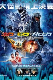 Godzilla: Tokyo S.O.S. (2003) ก็อดซิลลา ศึกสุดยอดจอมอสูร
