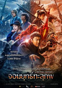 A Writers Odyssey (2021) จอมยุทธ์ทะลุภพ