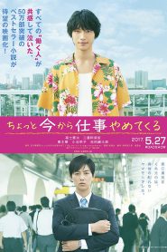 To Each His Own (2017) รอเดี๋ยวนะ ตอนนี้ขอไปลาออกจากงานก่อน