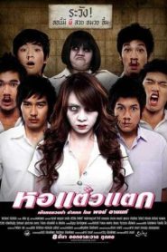 Hor Taew Tak หอแต๋วแตก (2007)