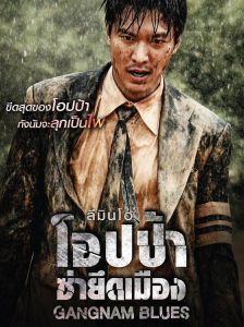 Gangnam Blues (2015) โอปป้า ซ่ายึดเมือง