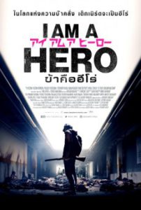 I Am A Hero ข้าคือฮีโร่