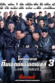 The Expendables 3 (2014) โคตรคนมหากาฬ ทีมเอ็กซ์เพนเดเบิ้ล