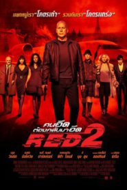 Red 2 (2013) คนอึดต้องกลับมาอึด 2