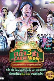 Carniwow 3 (2015) แก๊ง 3 ช่า