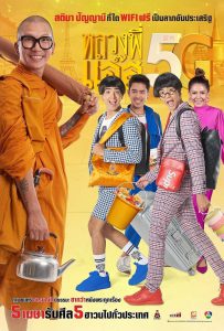 Luang Phee Jazz 5G (2018) หลวงพี่แจ๊ส 5G