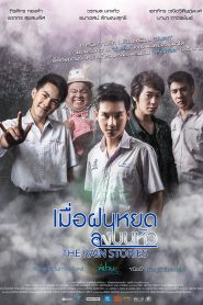 The Rain Stories (2016) เมื่อฝนหยดลงบนหัว