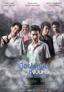 The Rain Stories (2016) เมื่อฝนหยดลงบนหัว