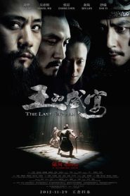 The Last Supper (2012) ฌ้อป๋าอ๋อง มหากาพย์ลำน้ำเลือด