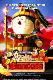 Doraemon The Movie 21 (2000) โดเรม่อนเดอะมูฟวี่ ตำนานสุริยกษัตริย์