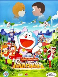 Doraemon The Movie 25 (2004) โดเรม่อนเดอะมูฟวี่ โนบิตะท่องอาณาจักรโฮ่งเหมียว