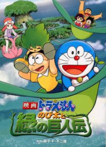 Doraemon The Movie 28 (2008) โดเรม่อนเดอะมูฟวี่ โนบิตะกับตำนานยักษ์พฤกษา