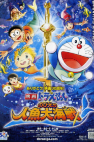 Doraemon The Movie 30 (2010) โดเรม่อนเดอะมูฟวี่ สงครามเงือกใต้สมุทร
