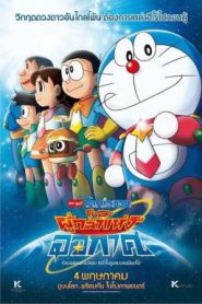 Doraemon The Movie 35 (2015) โดเรม่อนเดอะมูฟวี่ โนบิตะผู้กล้าแห่งอวกาศ