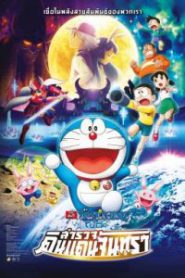 Doraemon The Movie 39 (2019) โดเรม่อนเดอะมูฟวี่ โนบิตะสำรวจดินแดนจันทรา