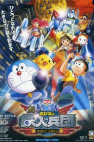 Doraemon The Movie 7 (1986) โดเรม่อนเดอะมูฟวี่ สงครามหุ่นเหล็ก