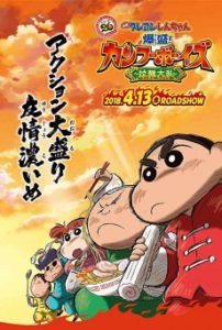 Crayon Shin-chan: Burst Serving! Kung Fu Boys – Ramen Rebellion ชินจังเดอะมูฟวี่ ตอน เจ้าหนูกังฟูดุ๊กดิ๊กพิชิตสงครามราเม็ง