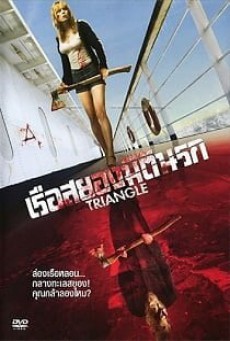 Triangle (2009) เรือสยองมิตินรก