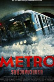 Metro (2013) รถด่วนขบวนนรก