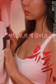 Seduction (2017) [เกาหลี 18+]