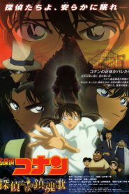 Conan The Movie 10 (2006) ยอดนักสืบจิ๋วโคนัน เดอะมูฟวี่ ตอน บทเพลงมรณะแด่เหล่านักสืบ