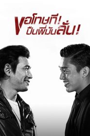 Veteran (2015) ขอโทษที! ปืนพี่มันลั่น!