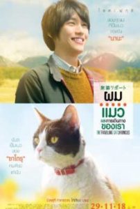 The Travelling Cat Chronicles ผม แมว และการเดินทางของเรา