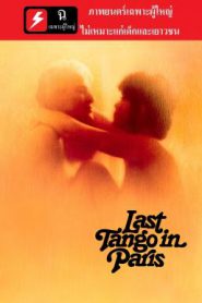 Last Tango in Paris (1972) รักลวงในปารีส