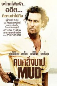 Mud (2012) คนคลั่งบาป