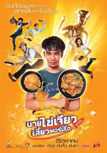 Nai Kai Jeow (2017) นายไข่เจียว เสี่ยวตอร์ปิโด