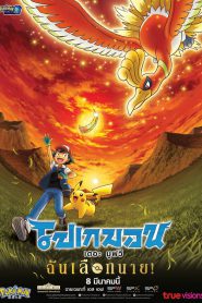 Pokemon the Movie 20 (2017) โปเกมอน เดอะมูฟวี่ 20 ฉันเลือกนาย