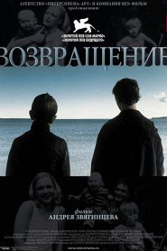 The Return Vozvrashchenie (2003) เดอะ รีเทิร์น