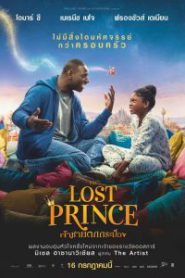 The Lost Prince (Le prince oublié) (2020) เจ้าชายตกกระป๋อง