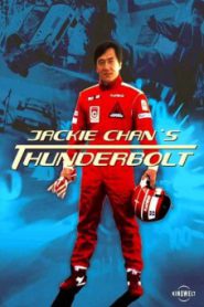 Thunderbolt (1995) เร็วฟ้าผ่า