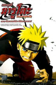 Naruto The Movie 4 (2007) ฝืนพรมลิขิต พิชิตความตาย