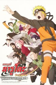 Naruto The Movie 6 (2009) ผู้สืบทอดเจตจำนงแห่งไฟ