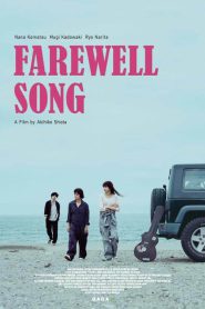 Farewell Song (2019) เพลงรักเราสามคน