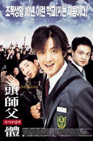 My Boss My Hero (2001) สั่งเจ้าพ่อไปเรียนหนังสือ