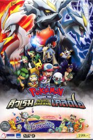 Pokemon The Movie 15 (2012) โปเกมอน เดอะมูฟวี่ 15 คิวเร็มปะทะนักรบศักดิ์สิทธิ์