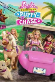 Barbie & Her Sisters In The Puppy Chase (2016) บาร์บี้ ผจญภัยตามล่าน้องหมาสุดป่วน