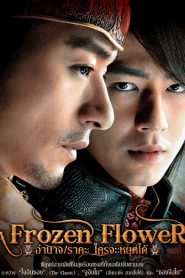 A Frozen Flower (2008) อำนาจ ราคะ ใครจะหยุดได้