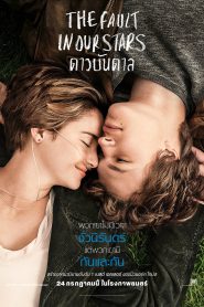 The Fault in Our Stars (2014) ดาวบันดาล