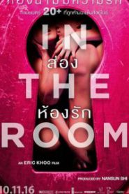 In The Room (2015) ส่องห้องรัก