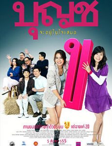 BOONCHU 10 (2010) บุญชู จะอยู่ในใจเสมอ