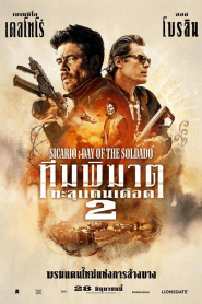 Sicirio Day of The Soldado 2 (2018) ทีมพิฆาตทะลุแดนเดือด