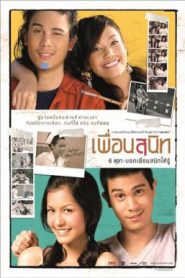 Dear Dakanda (2005) เพื่อนสนิท