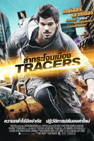 Tracers (2015) ล่ากระโจนเมือง