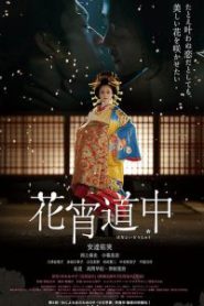 A Courtesan with Flowered Skin (2014) เกอิชาซากุระ